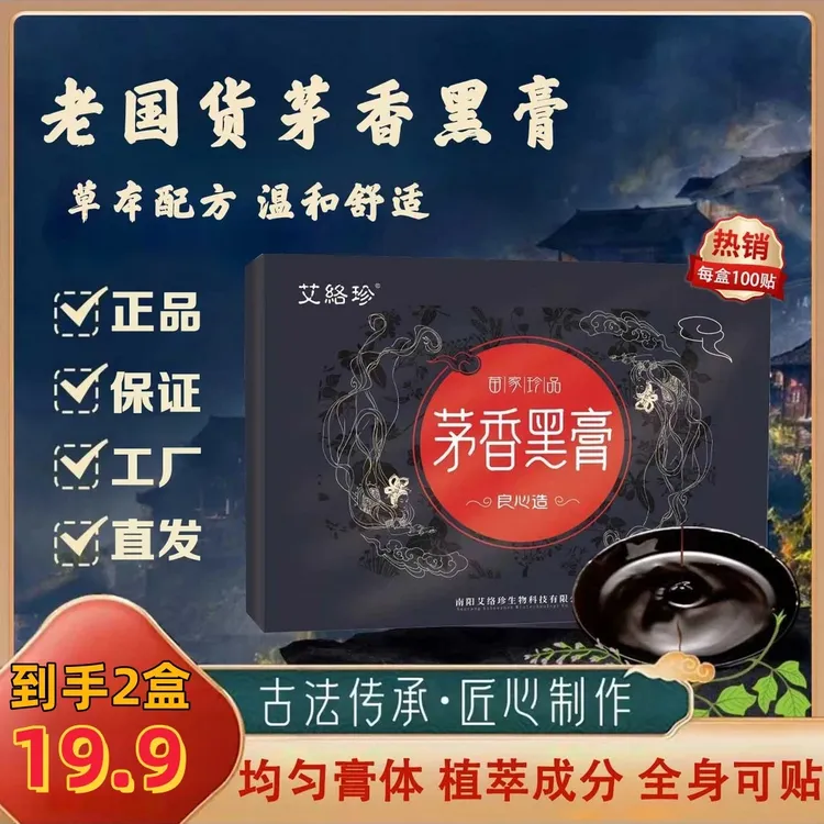 【到手200贴/两盒】老国货茅香黑膏中老年人颈椎腰间盘肩周全身可贴