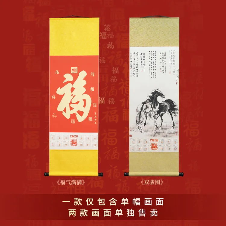 2026《马年挂历》系列北研所出品丝绢装裱荧光防伪马年送礼