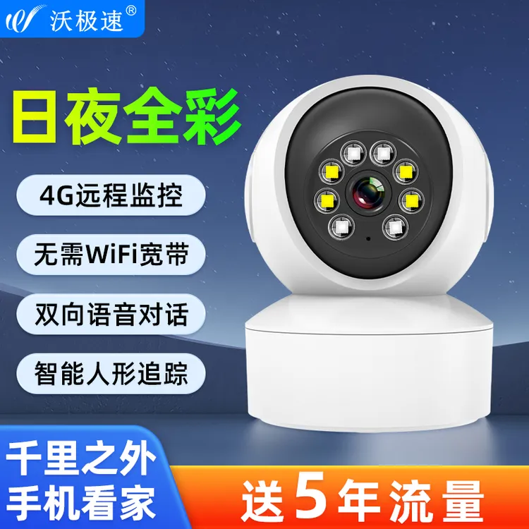 沃极速4G家用监控器室内360度旋转手机远程无线全彩夜视摄像头