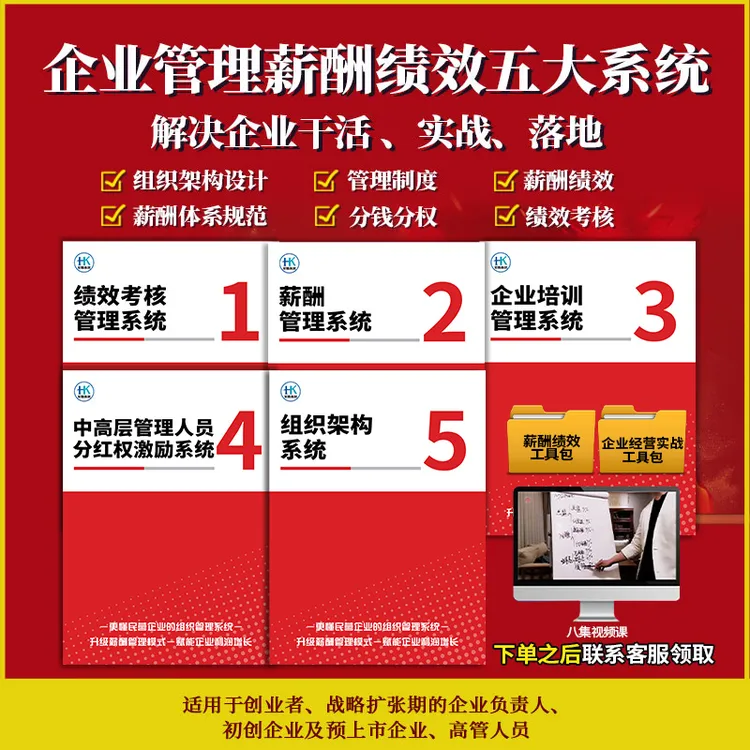 【2025特惠】企业管理薪酬绩效五大系统手册+企业薪酬制度工具包-xx