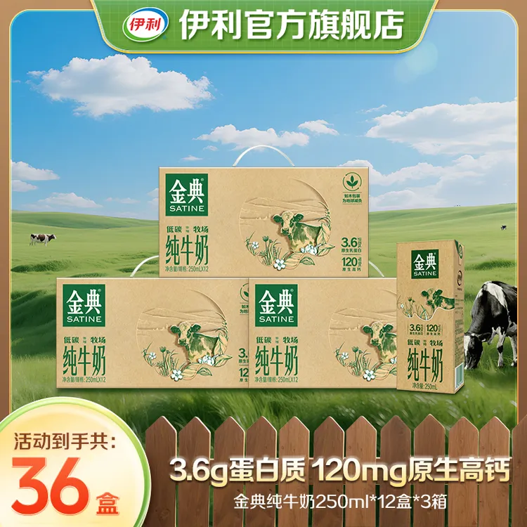 【平台限时加补13元】金典纯牛奶低碳如木装250ml*12盒*3箱营养SC