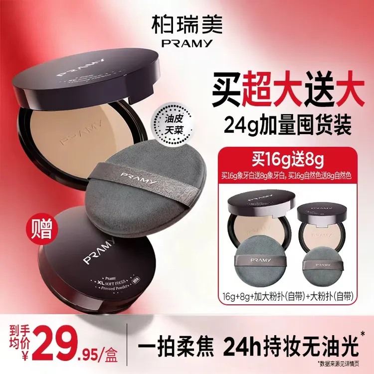 【短视频专属】PRAMY/柏瑞美大码柔焦粉饼快速补妆定妆散粉便携带