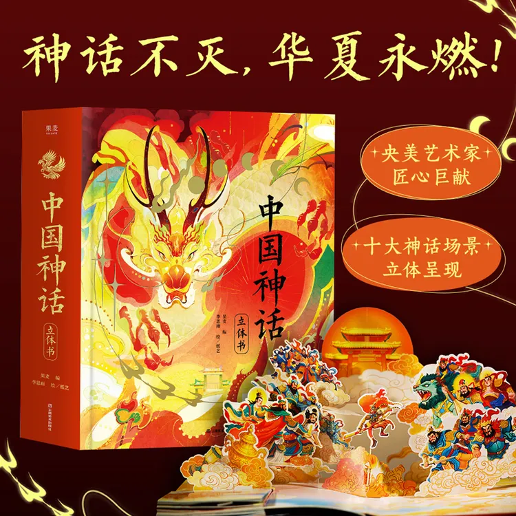 中国神话:立体书 十大神话场景立体呈现 