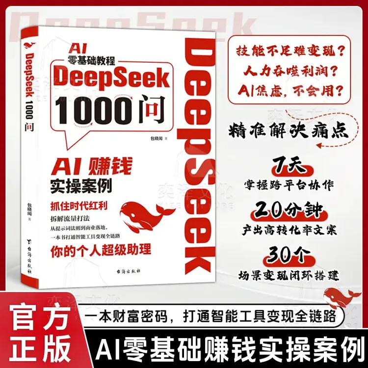 DeepSeek1000问精准解决痛点 财富密码打通智能工具变现全链路d