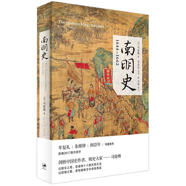 南明史:1644--1662