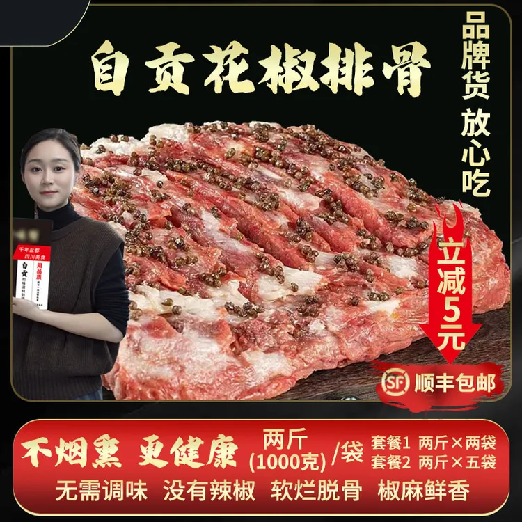 猪排【贡味赞】自贡花椒排骨免调味不烟熏10%脆骨含量/不含脊骨