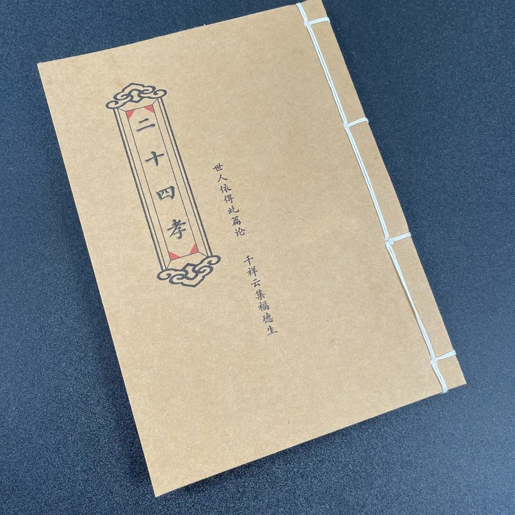 二十四孝  手工线装本55筒子页110面32开 孝歌 经典国学