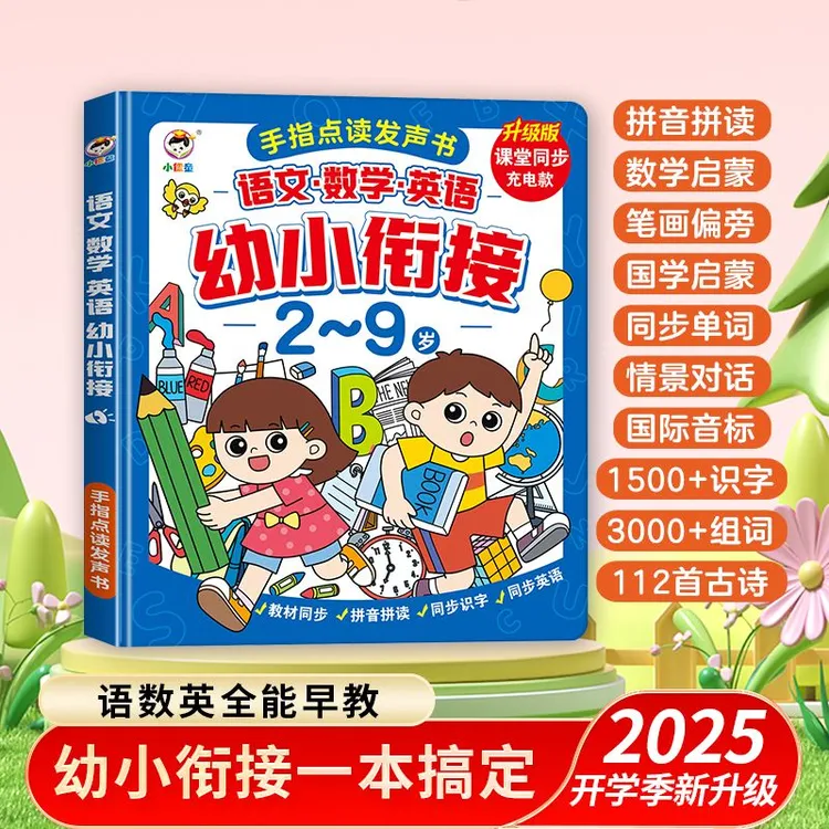 2026升级款2-9岁拼音识字古诗幼小衔接点读发声书早教启蒙充电款H商品图