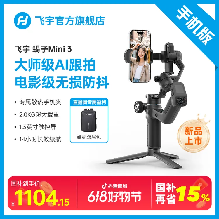 【新品限时国补15%】飞宇蝎子Mini3 手机版三轴稳定器防抖云台vlog