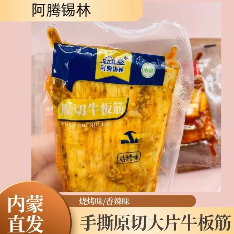 阿腾锡林牛板筋清真大片正品手撕原切内蒙散装香辣烧烤味网红即食