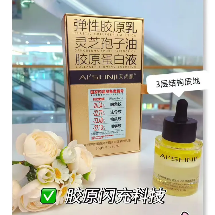 艾尚胶原弹性蛋白灵芝孢子澎弹紧致乳油