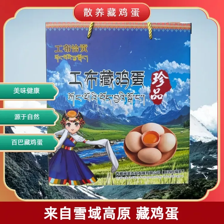 工布百巴散养藏鸡蛋林芝本地发货【精美礼品盒】