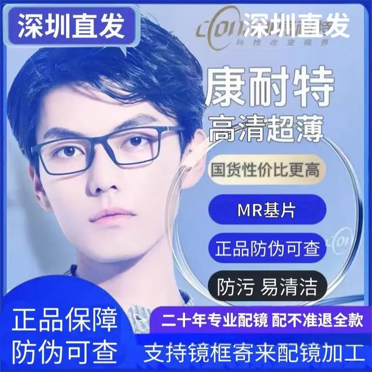 康耐特超薄近视眼镜片显薄防蓝光高散高清防辐射来框加工定制度数