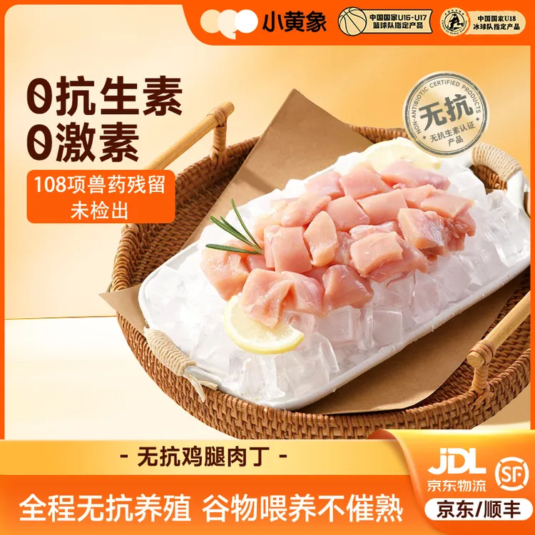小黄象无抗认证鸡腿肉丁400g/袋包冰率不含冰安全健康新鲜美味BD