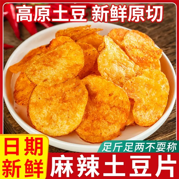 正宗贵州麻辣洋芋片薯片土豆片农家手工多种风味零食香脆追剧小吃