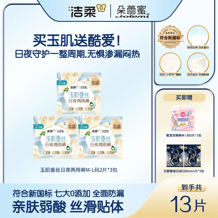 C&S/洁柔【日夜两用】玉肌蚕丝透气柔软亲肤瞬吸干爽日安裤安心睡裤