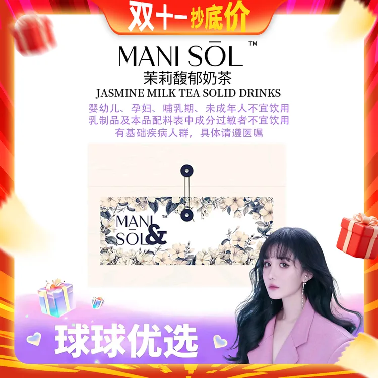 【球球优选】新MANI SOL 茉莉馥郁奶茶固体饮料  现货48h