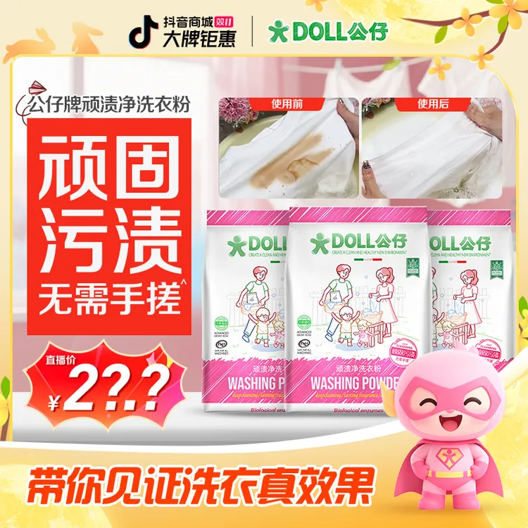 DOLL公仔顽渍净洗衣粉免手搓去污渍除菌除螨3倍洁净去渍家用去黄