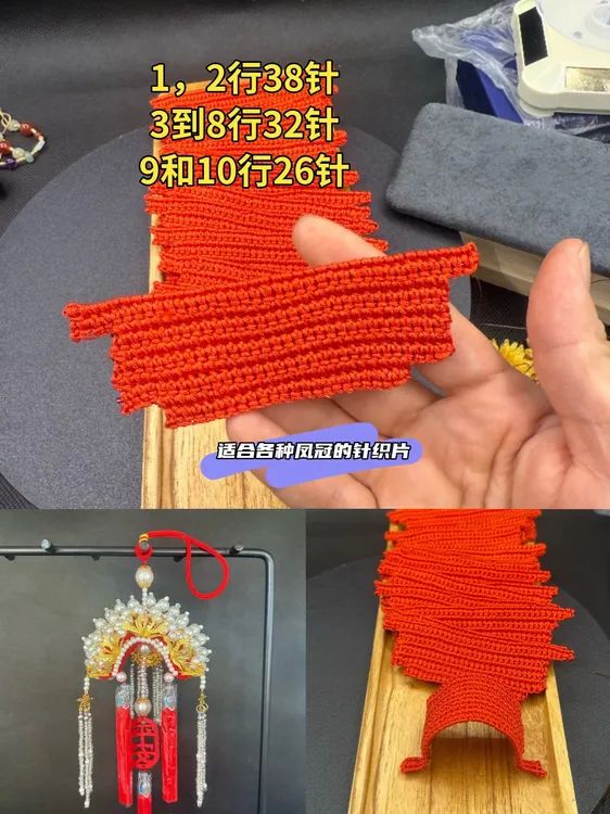 diy凤冠针织片底座手工车载挂件礼物凤冠车挂件编织教程