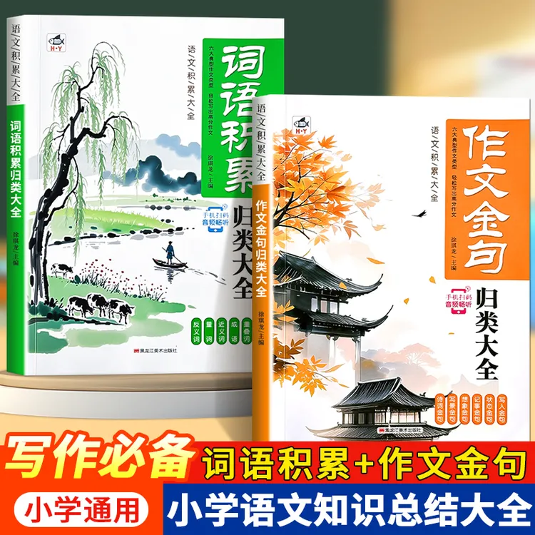 【作文必备】小学生词语积累作文金句归类大全作文素材写作方法技巧