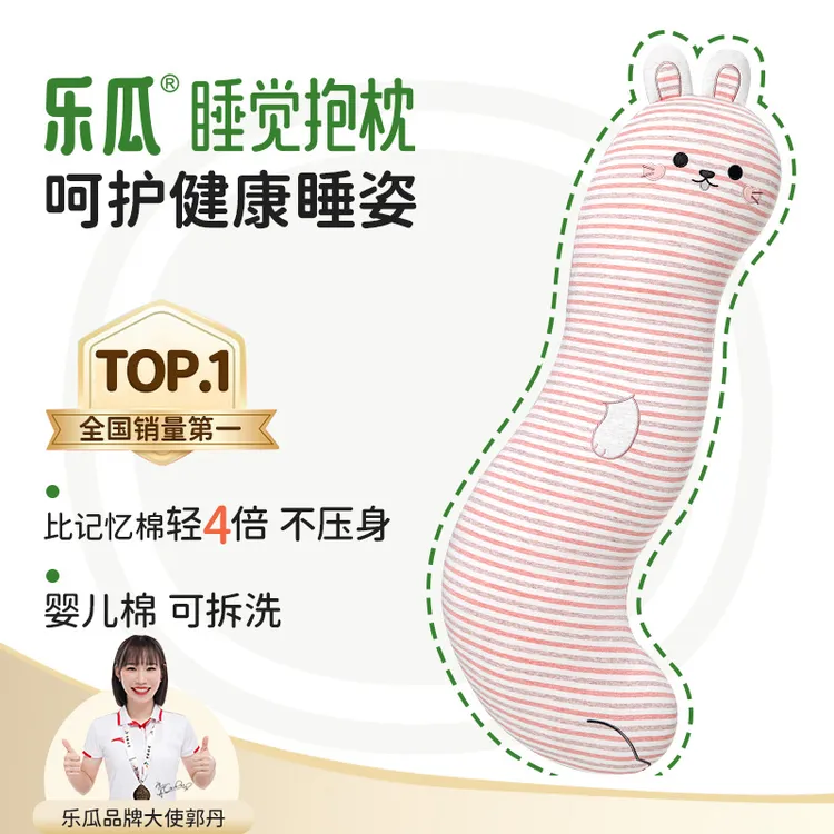 乐瓜【粉咖乐乐兔】人体工程学睡觉抱枕可拆洗透气夹腿侧睡专用