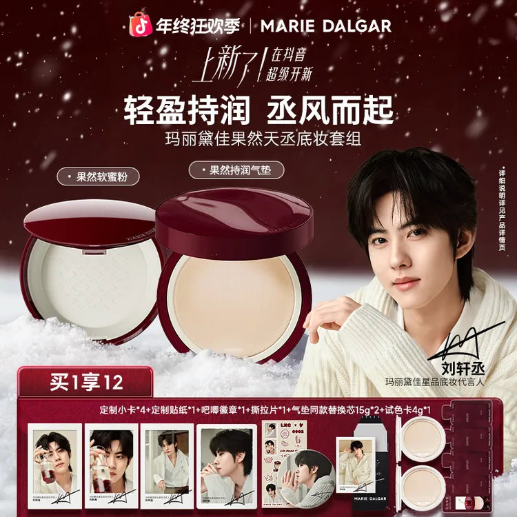 【刘轩丞代言】玛丽黛佳果然天丞气垫套组干皮透润遮瑕不易脱妆