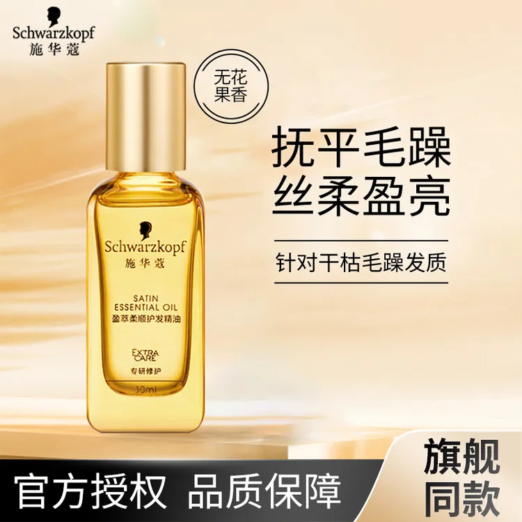 施华蔻护发精油盈萃柔顺摩洛哥防断发修护头发精油沐光瓶防毛躁