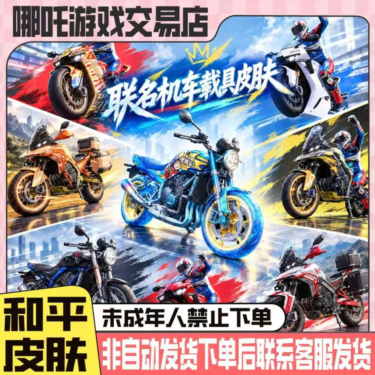 和平精英皮肤小店返飞驰机车联动载具500F胜利凯旋车币禁未成年购