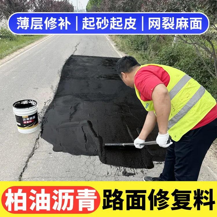 青路面修补料自流平柏油铺路翻新施工冷补料修复剂高强度油膏液