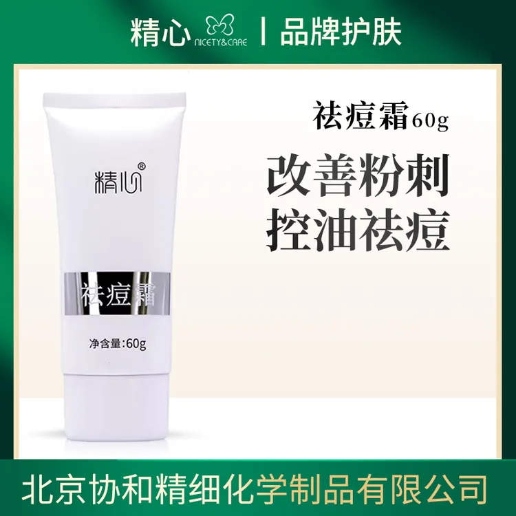 北京和医院研制精心祛痘霜60g  洁面洗面奶 油皮痘肌肤祛痘控油