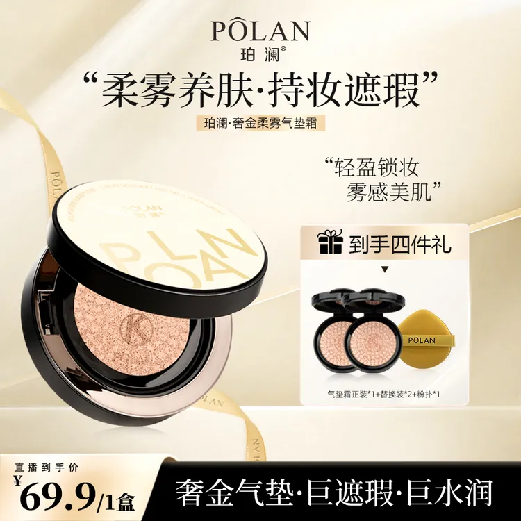 珀澜奢金柔雾气垫粉霜遮瑕粉底液气垫推荐女生必备化妆品