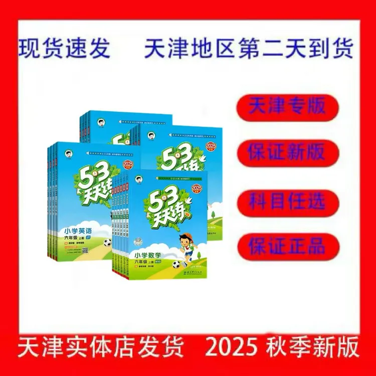 2026曲一线天津53天天练上册一二三四五六年级语文数学英语123456