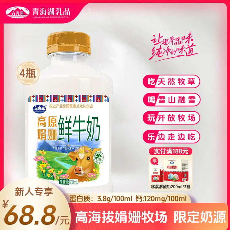 【娟姗鲜牛奶】青海湖高原娟姗鲜牛奶500ml*4瓶【自营】