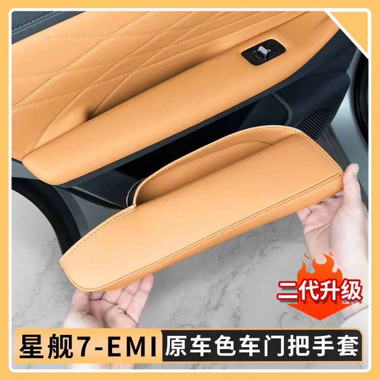 适用于吉利银河星舰7EMi车门把手保护套原车色拉手防护垫内饰用品