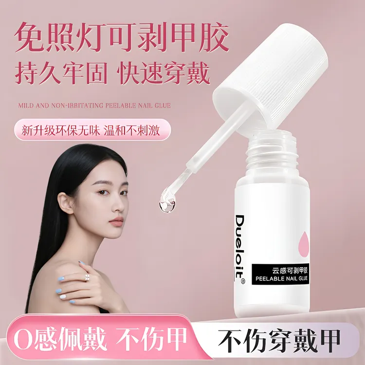 【穿戴甲专用胶】免烤灯穿戴甲胶水持久牢固轻松可卸无味不溢胶