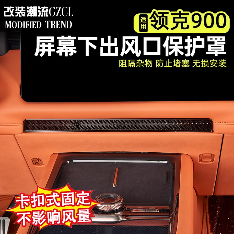 适用于领克900中控空调出风口防尘罩仪表空调保护罩内饰配件改装