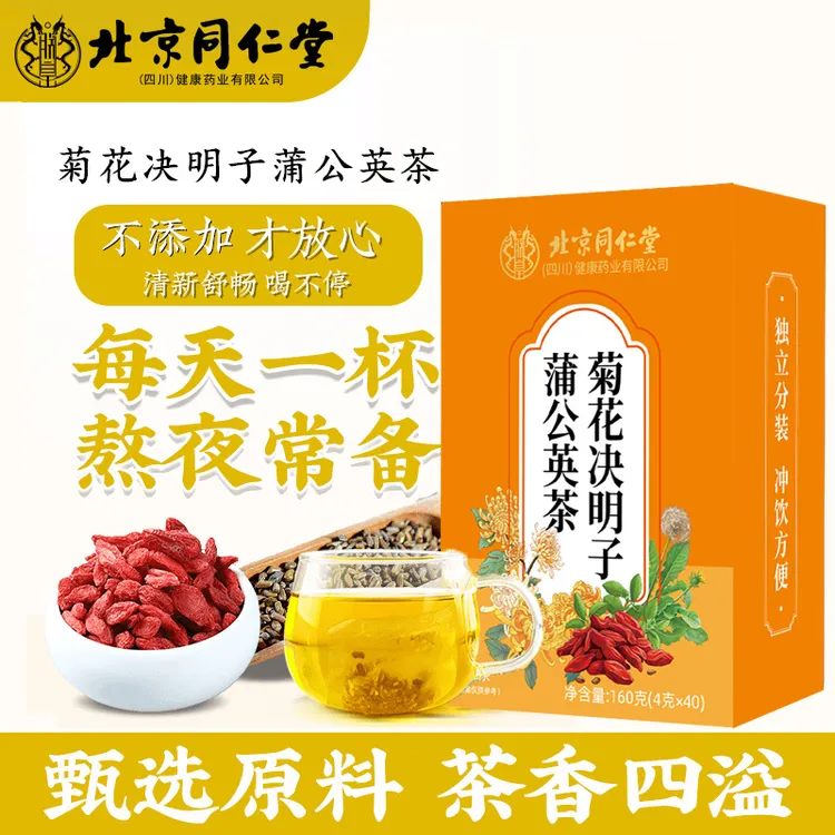 北京同仁堂菊花决明子茶熬夜清热下肝AEVY火明目尿黄蒲公英养生茶