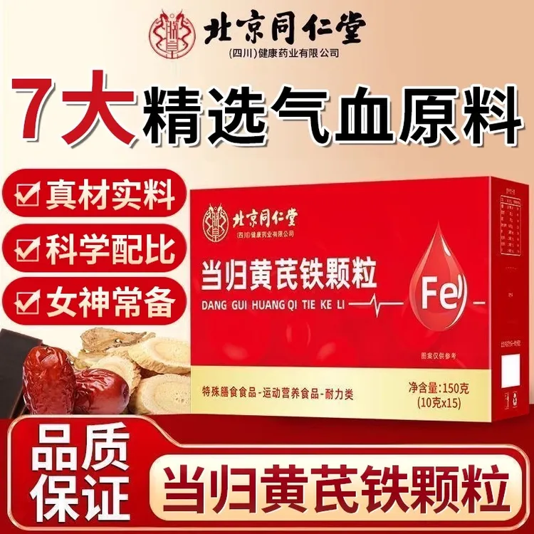 北京同仁堂内廷当归黄芪颗粒当归颗粒气血原料官方正品