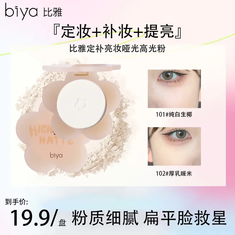 Biya比雅定补亮妆哑光高光粉自然提亮鼻影泪沟面中部不脱妆便携