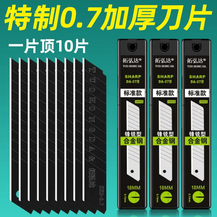 特制0.7加厚美工刀片100片10盒装通用18mm宽锋利耐磨切割美缝刀片