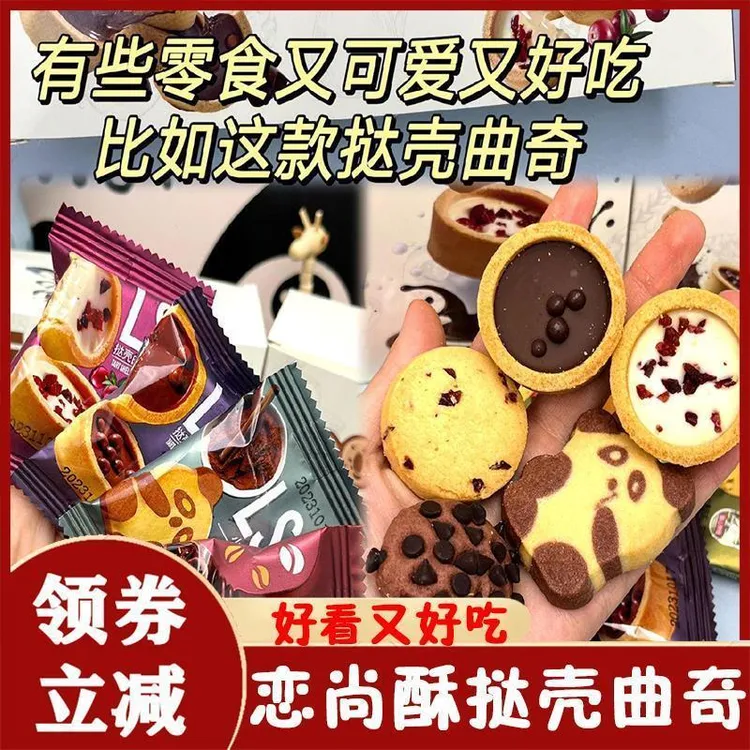 恋尚酥挞壳曲奇巧能牛奶味曲奇lss儿童零食大礼包乾亿达曲奇饼干