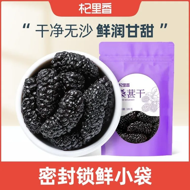 杞里香攀枝花桑葚干100g*10袋干净无沙道地产区泡茶泡水泡酒