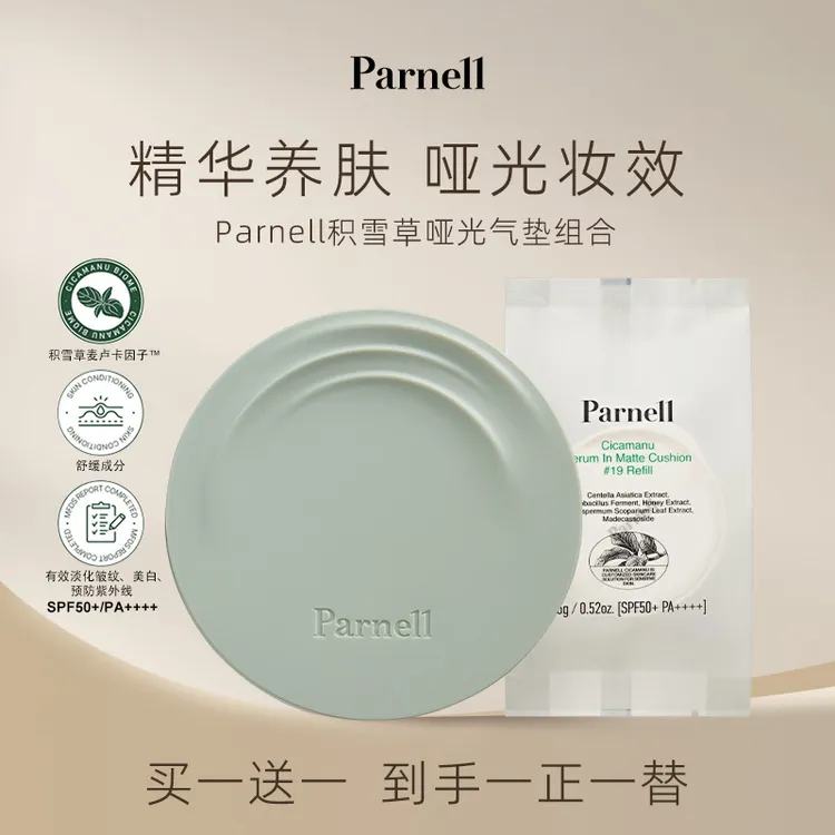 Parnell积雪草哑光气垫 控油养肤哑光底妆修颜不脱妆防晒气垫