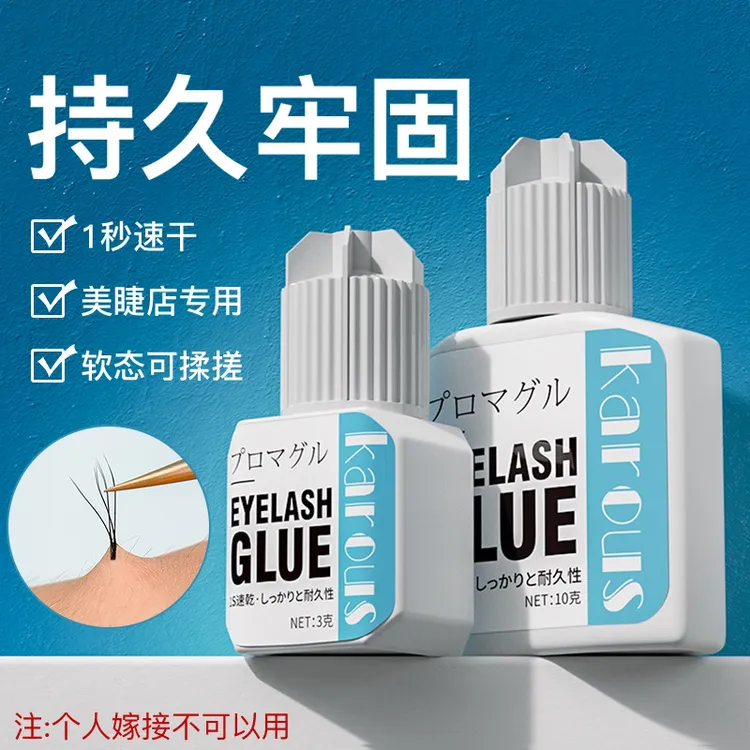 karous睫毛胶水美睫店0.5S秒软态胶超粘持久60天低刺激牢固不刺激