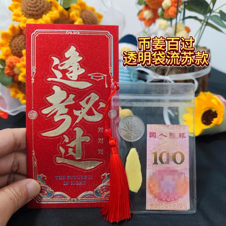 币姜百过中考小升初考逢考必过金榜题名红包透明流苏袋子仪式感
