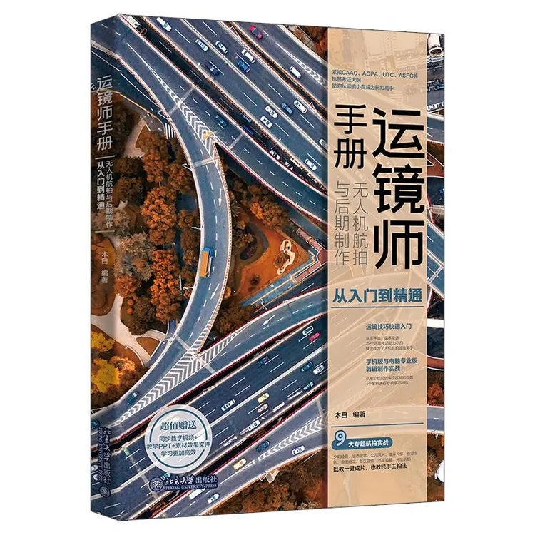 国图书店正版 运镜师手册：机航拍与后期制作从入门到精通 