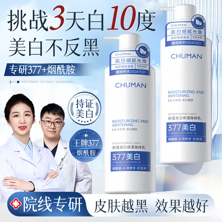 【徐艺洋推荐✅】377美白身体乳保湿补水淡化鸡皮提亮肤色嫩肤护肤品