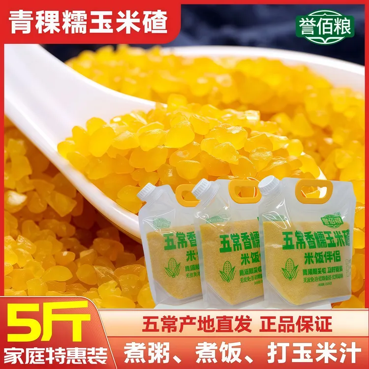 【5斤装超划算】再送半斤试吃 青稞糯玉米碴新鲜粗粮米饭伴侣玉米糁