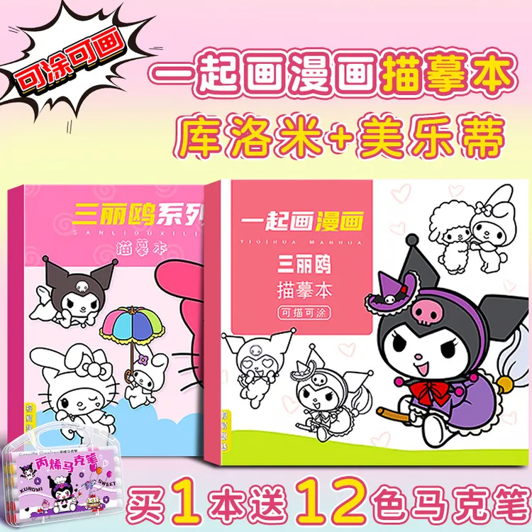 三丽鸥临摹线稿美乐蒂描摹本卡通描绘本儿童绘画本儿童入门涂色本