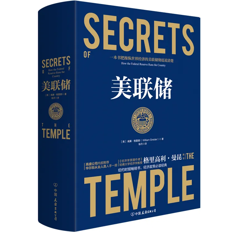 一本书把操纵世界经济的美联储说清楚贸易对抗环境下的经济学书籍